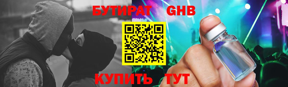 БУТИРАТ оксибутират Советский