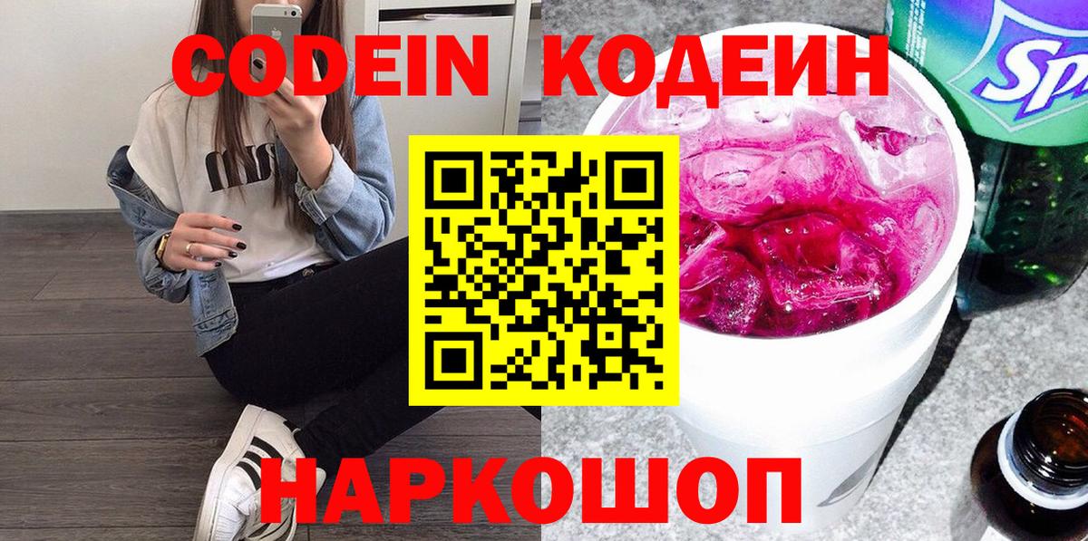 Codein Purple Drank  Вход с VPN  Советский 